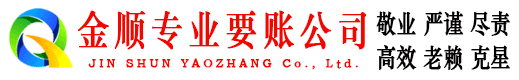 娄星金顺收账公司